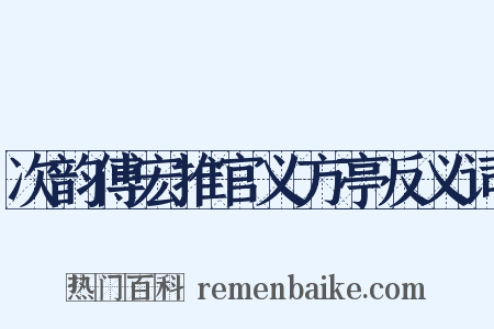 次韵傅宏推官义方亭反义词是什么意思的图片